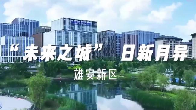 60"飛閱中國｜雄安新區:&ldquo;未來之城&rdquo;日新月異